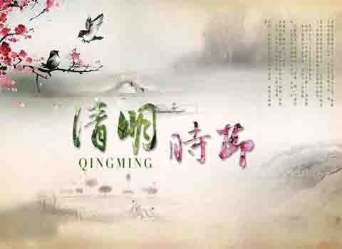 清明时节雨纷纷，思亲必还念恩情